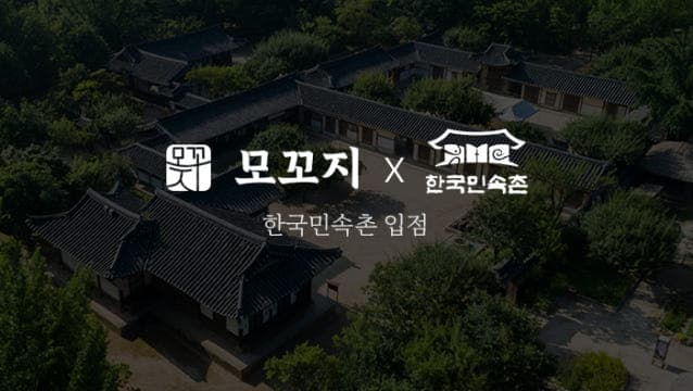 모꼬지 X 한국민속촌