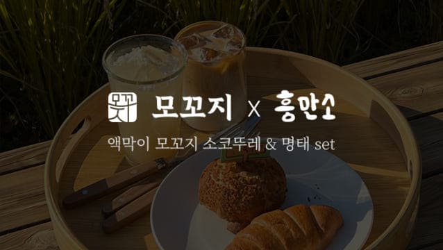 모꼬지 X 흥만소